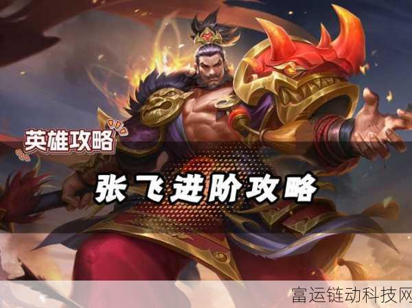 王者荣耀深度剖析,张飞技能全解析及实战应用