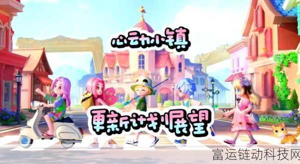 心动小镇社交新纪元,好友系统解锁倒计时与深度揭秘