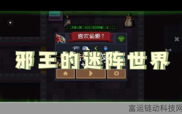元气骑士 2022 邪王迷阵世界探寻指南