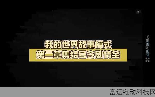我的世界故事模式第二章全剧情流程攻略一