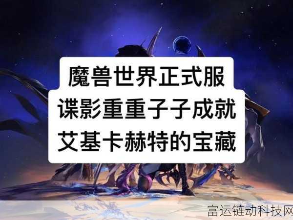 魔兽世界新探索,揭秘卡赫提虫群几丁质的奇幻之旅