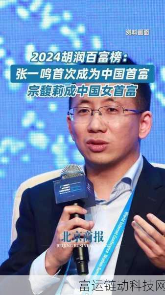 手游圈震撼!80后张一鸣身价3500亿登顶2024胡润百富榜,手游投资版图曝光