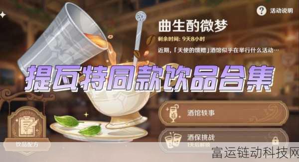 原神探索曲生酌微梦暮色鸡尾酒大赛,解锁饮品调制新纪元