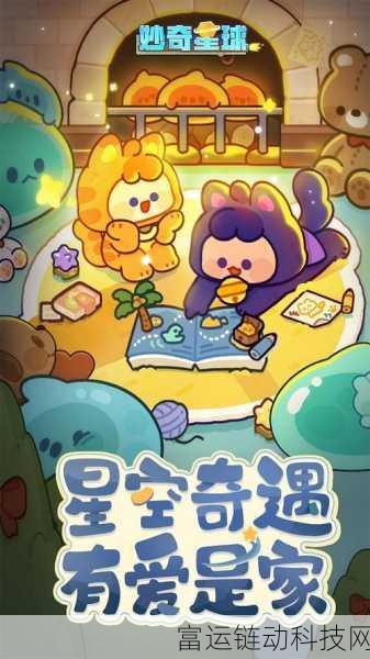 妙奇星球探险攻略，揭秘珍稀玩具解锁秘籍与奇遇赛事