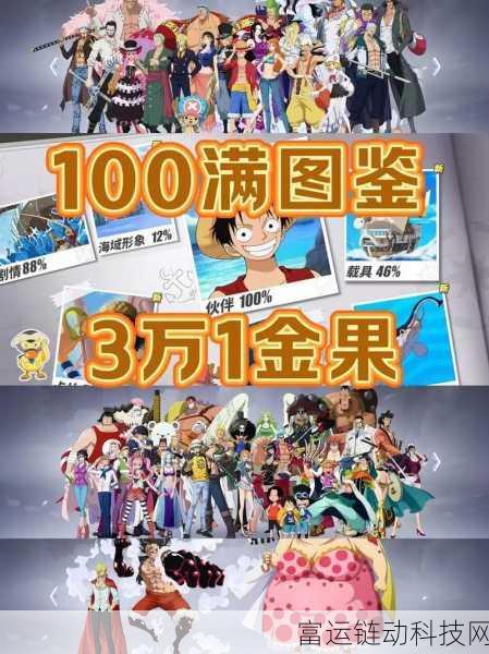 航海王热血航线，全面揭秘黄金果高效获取攻略