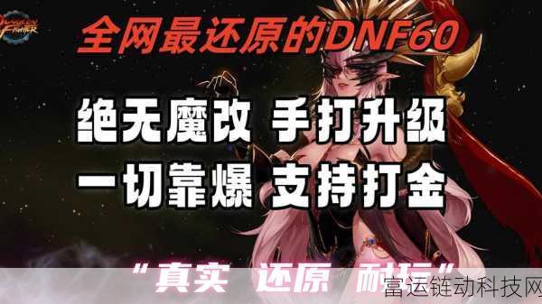 DNF 强势归来,绑定功能深度探秘