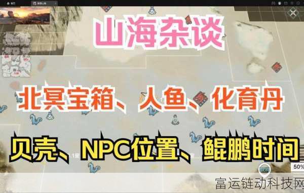 妄想山海手游,探秘北冥宝箱的绝佳攻略