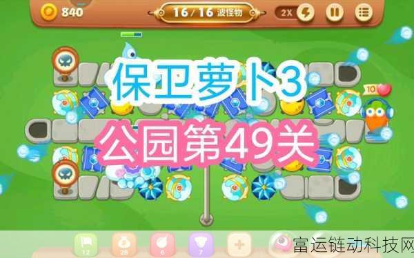 轻松通关保卫萝卜 3 第 40 关的秘诀大公开