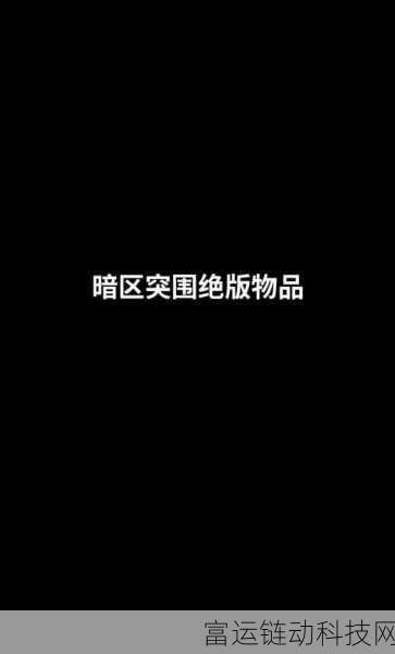 暗区突围,杂物背后隐藏的巨大作用与秘密