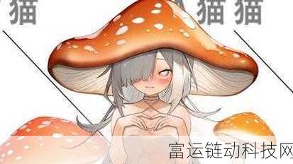崩坏学园 2 蘑菇娘神秘出没地大揭秘!高概率关卡精准剖析