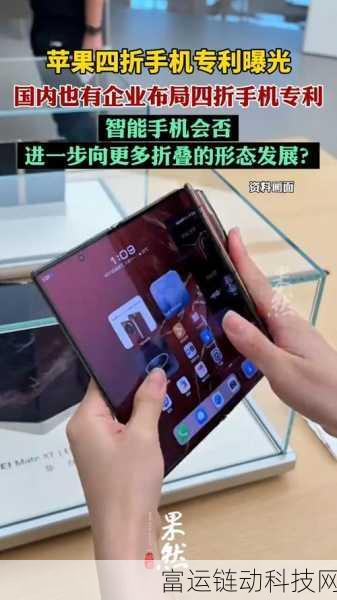 折叠新纪元,苹果四折叠手机专利揭秘,国产厂商紧随其后?