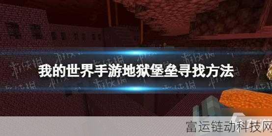 我的世界探险指南,揭秘地狱堡垒的寻觅之道