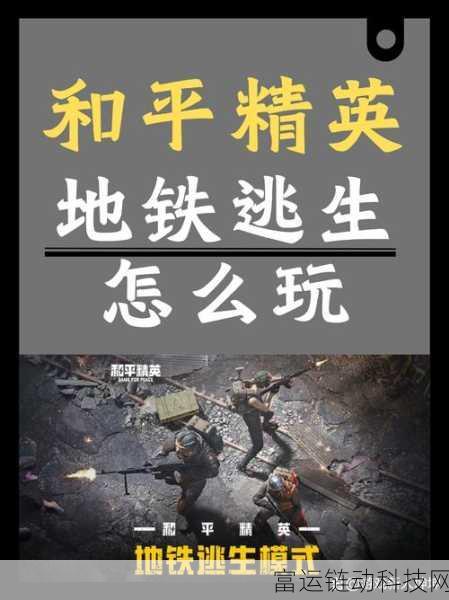 地铁逃生亚洲服深度解析,服务器架构、特色玩法及极速入门指南