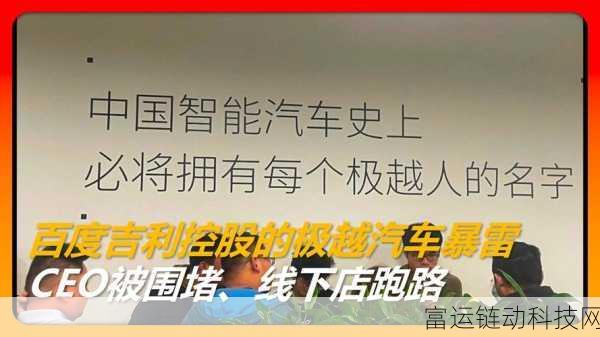 百度吉利撤资风波,极越汽车能否驶出困境?