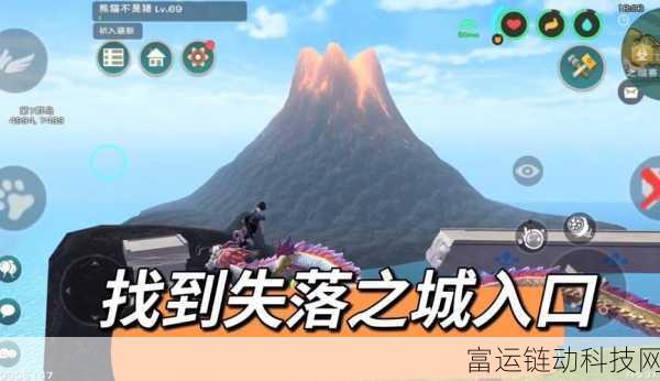探秘创造与魔法，失落之城的神秘所在