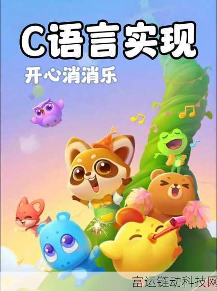 开心消消乐QQ登录版盛大登场，休闲益智盛宴，海量福利挑战赛等你来战！