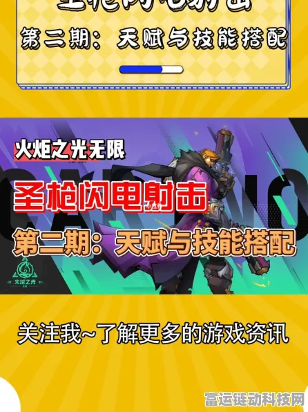 圣枪闪耀，电光疾驰，火炬之光无限圣枪闪电射击流深度攻略