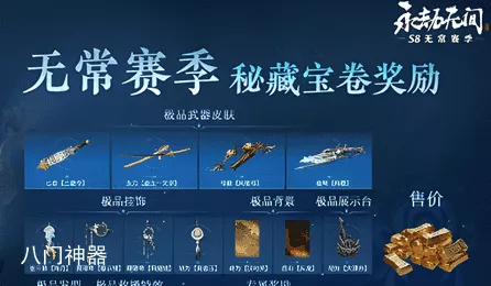 永劫无间S8无常赛季结算奖励全揭秘，珍稀皮肤、道具等你来拿！
