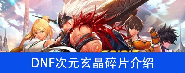 DNF手游深度攻略，次元玄晶碎片高效收集秘籍大公开！