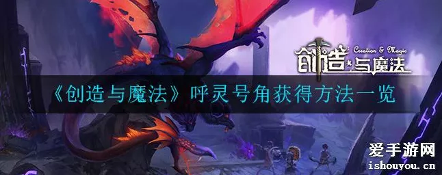 手游揭秘，探索创造与魔法呼灵号角的终极奥秘与实战应用