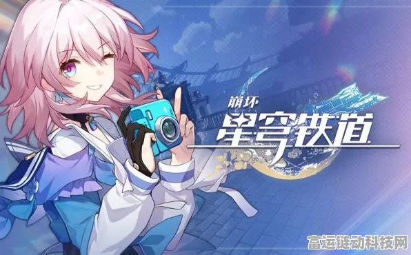 崩坏，星穹铁道主角属性切换深度指南，解锁战斗新境界