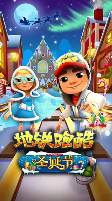 冰雪狂欢，尽在地铁跑酷冰雪节内购版下载指南