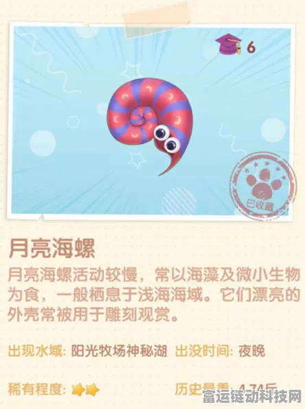 摩尔庄园手游探秘，月亮海螺寻觅攻略与珍稀宝藏揭秘