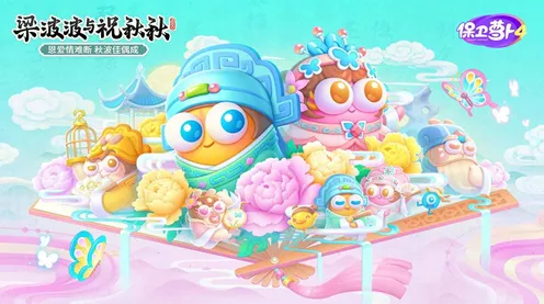 保卫萝卜4新篇章，梁波波与祝秋秋第十二关独创策略全解析