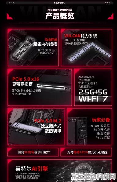 全新七彩虹iGame Z890 VULCAN X/W主板震撼发布，助力手游电竞大赛性能飞跃