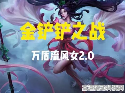 玉剑仙风女崛起！金铲铲之战福星版本万盾风女阵容全攻略