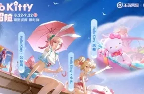 王者荣耀Hello Kitty联动！萌趣小兵皮肤全攻略，战场个性闪耀