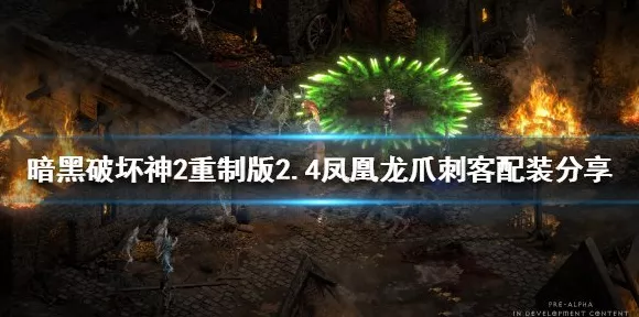 暗黑破坏神2重制版，精通陷阱飞镖与龙爪的刺客BD深度攻略