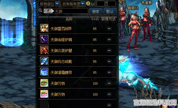 DNF90版本深度解析，天御套装属性及完美搭配攻略