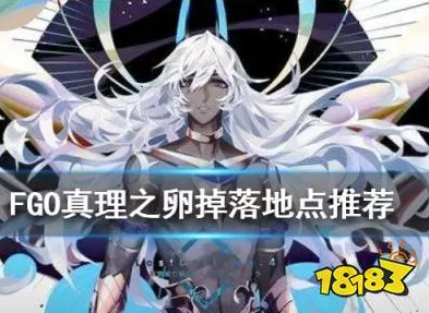 FGO玩家必看，揭秘真理之卵出现章节及获取攻略