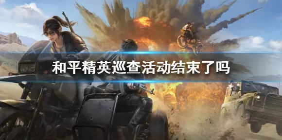 和平精英热议焦点，杀敌延时播报与倒地脚步声之谜