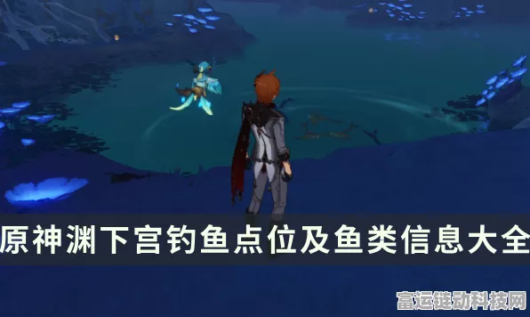 探秘原神渊下宫，钓鱼点全攻略与钓鱼大赛详情