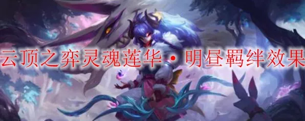 云顶之弈S4赛季深度解析，灵魂莲华明昼羁绊全攻略