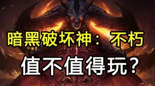 暗黑破坏神不朽，揭秘灾难副本战力需求与通关攻略