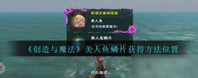 手游攻略大揭秘，创造与魔法美人鱼饲料制作秘籍及比赛细节