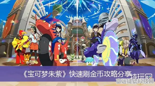 宝可梦朱紫，高效赚钱秘籍大公开，助你快速致富！