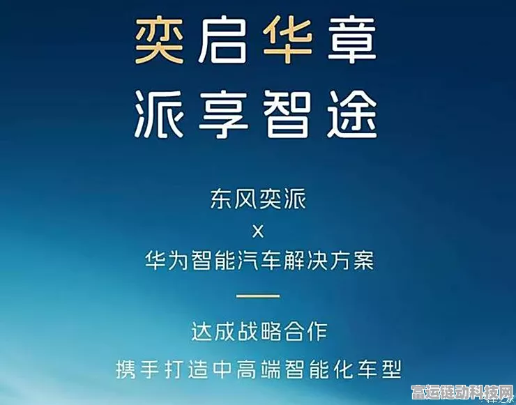 手游跨界新风尚，东风奕派携手华为，共启智能手游新时代