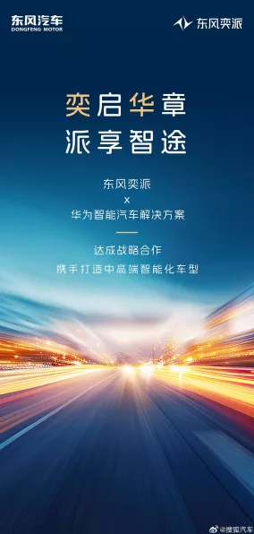 手游跨界新风尚，东风奕派携手华为，共启智能手游新时代