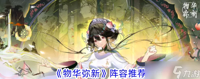 手游攻略，物华弥新顶尖阵容搭配深度解析与实战应用