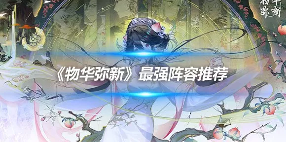 手游攻略，物华弥新顶尖阵容搭配深度解析与实战应用