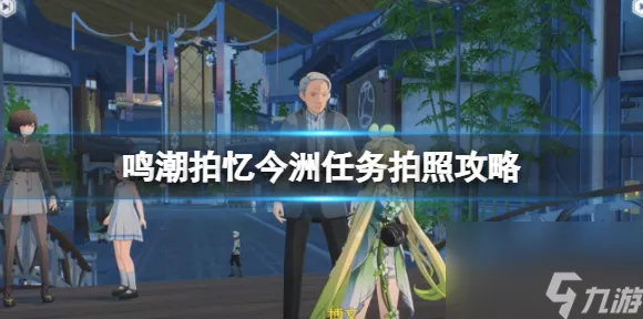 鸣潮手游深度攻略，拍忆今州任务全解析，助你轻松通关！
