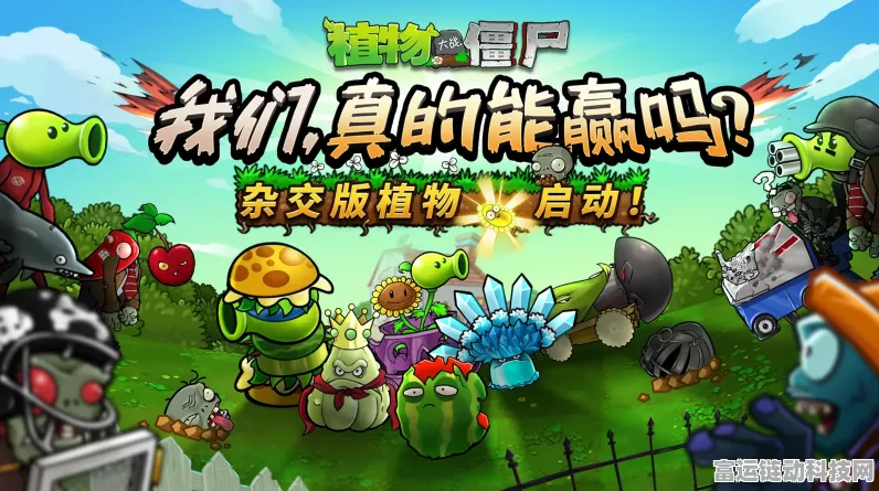 植物大战僵尸年度加强版震撼登陆安卓平台，全新挑战等你来战！