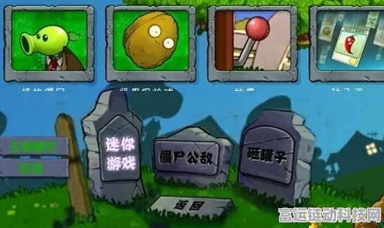 经典再现！植物大战僵尸UM版安卓APK独家揭秘与深度评测