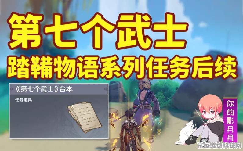 原神第七个武士任务全解析，深度攻略与隐藏彩蛋揭秘