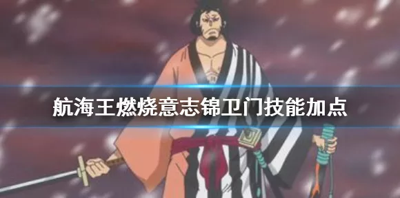 航海王燃烧意志，锦卫门技能加点全攻略，打造无敌剑士！