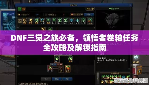 DNF手游深度解析，领悟者卷轴任务全攻略，解锁隐藏剧情！